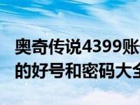 奥奇传说4399账号密码（今日4399奥奇传说的好号和密码大全）