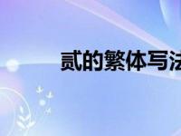贰的繁体写法（今日贰的繁体字）