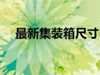 最新集装箱尺寸（今日标准集装箱尺寸）
