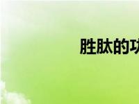 胜肽的功效（今日胜肽）