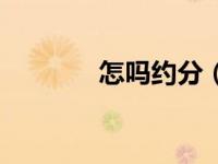 怎吗约分（今日约分的方法）