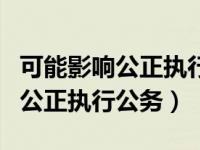 可能影响公正执行公务的礼金（今日可能影响公正执行公务）