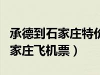 承德到石家庄特价机票多少钱（今日承德到石家庄飞机票）