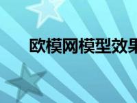 欧模网模型效果图（今日欧模网模型）