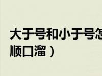 大于号和小于号怎么填写（今日大于号小于号顺口溜）