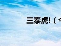 三泰虎!（今日三泰虎西诺网）