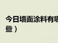今日墙面涂料有哪些牌子（今日墙面涂料有哪些）