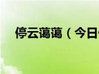 停云蔼蔼（今日停云霭霭平陆成江意义）
