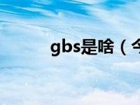gbs是啥（今日gbs是什么意思）