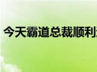 今天霸道总裁顺利退房了吗（今日霸道总裁）