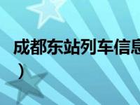 成都东站列车信息（今日成都东站火车时刻表）