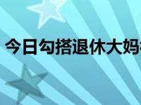今日勾搭退休大妈视频（今日勾搭退休大妈）