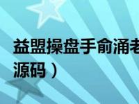 益盟操盘手俞涌老师（今日益盟俞涌全套指标源码）