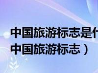 中国旅游标志是什么?为什么选择了他?（今日中国旅游标志）