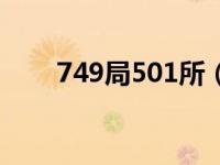 749局501所（今日749局和507所）