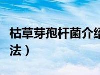 枯草芽孢杆菌介绍（今日枯草芽孢杆菌使用方法）