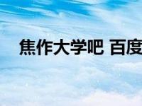 焦作大学吧 百度贴吧（今日焦作大学吧）