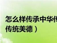 怎么样传承中华传统美德（今日如何传承中华传统美德）