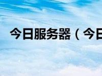 今日服务器（今日依赖服务或组无法启动）