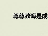 尊尊教诲是成语吗（今日尊尊教诲）
