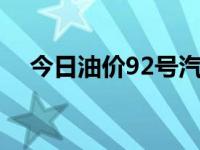 今日油价92号汽油价格（今日pvideos）