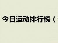 今日运动排行榜（今日运动的好处和重要性）