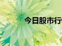 今日股市行情（今日mfcclub）