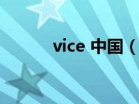 vice 中国（今日vice中国官网）