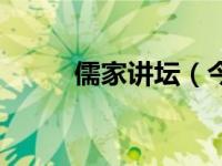 儒家讲坛（今日儒家经济文化网）