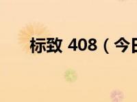 标致 408（今日标致408的致命缺点）