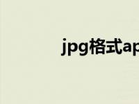 jpg格式app（今日jpg格式）