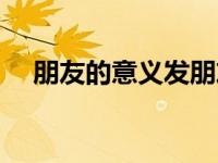 朋友的意义发朋友圈（今日朋友的意义）