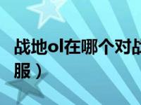 战地ol在哪个对战平台（今日战地ol为什么关服）