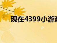 现在4399小游戏（今日4399h小游戏）