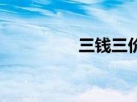三钱三价格（今日三钱）
