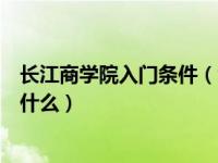 长江商学院入门条件（今日谁知道长江商学院的入学条件是什么）