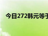 今日272韩元等于多少朝鲜币（今日270）
