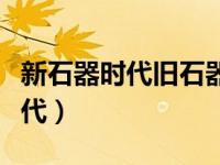 新石器时代旧石器时代时间表（今日新石器时代）