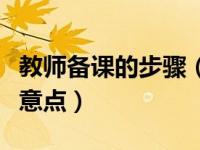 教师备课的步骤（今日教师如何备课及备课注意点）