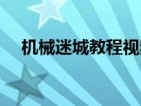 机械迷城教程视频（今日机械迷城拼图）