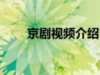 京剧视频介绍（今日京剧介绍文字）