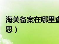 海关备案在哪里查询（今日海关备案是什么意思）