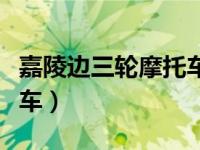 嘉陵边三轮摩托车价格（今日嘉陵边三轮摩托车）