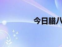 今日腊八热议（今日lab）