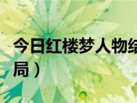 今日红楼梦人物结局介绍（今日红楼梦人物结局）