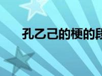孔乙己的梗的段子（今日孔乙己的梗）