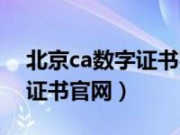 北京ca数字证书客服电话（今日北京ca数字证书官网）