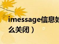 imessage信息如何关闭（今日imessage怎么关闭）