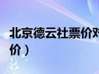 北京德云社票价对应座位（今日北京德云社票价）