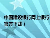 中国建设银行网上银行u盾插件在哪边下（今日建行u盾驱动官方下载）